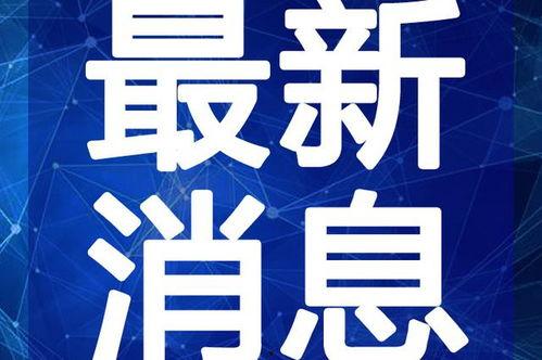 渑池吃瓜新闻最新消息视频,最新视频揭秘事件真相